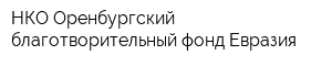 НКО Оренбургский благотворительный фонд Евразия
