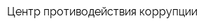 Центр противодействия коррупции