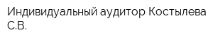 Индивидуальный аудитор Костылева СВ