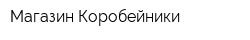 Магазин Коробейники