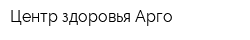 Центр здоровья Арго