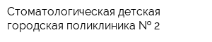 Стоматологическая детская городская поликлиника   2