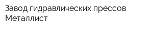 Завод гидравлических прессов Металлист