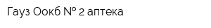 Гауз Оокб   2 аптека
