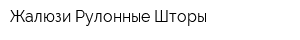 Жалюзи Рулонные Шторы