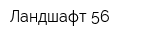 Ландшафт 56