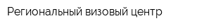 Региональный визовый центр