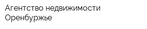Агентство недвижимости Оренбуржье