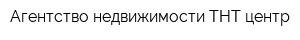 Агентство недвижимости ТНТ центр