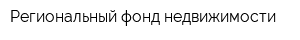 Региональный фонд недвижимости