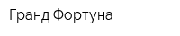 Гранд-Фортуна