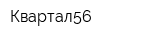 Квартал56