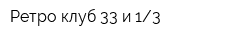 Ретро клуб 33 и 13