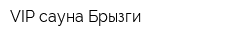 VIP сауна Брызги