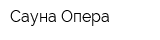 Сауна Опера