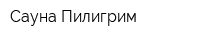 Сауна Пилигрим