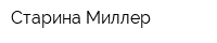 Старина Миллер