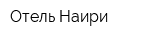 Отель Наири