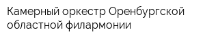 Камерный оркестр Оренбургской областной филармонии