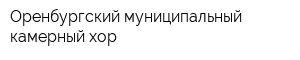 Оренбургский муниципальный камерный хор
