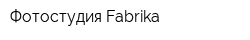Фотостудия Fabrika