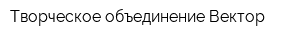 Творческое объединение Вектор