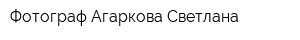 Фотограф Агаркова Светлана