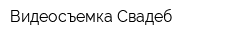 Видеосъемка Свадеб