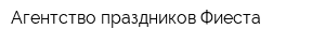 Агентство праздников Фиеста