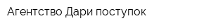 Агентство Дари поступок