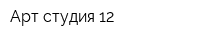 Арт-студия 12