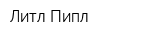 Литл Пипл