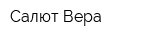 Салют Вера