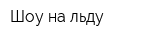 Шоу на льду