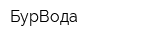 БурВода