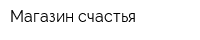 Магазин счастья