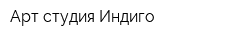 Арт-студия Индиго