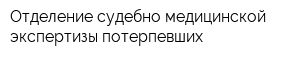 Отделение судебно-медицинской экспертизы потерпевших