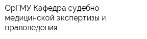 ОрГМУ Кафедра судебно-медицинской экспертизы и правоведения
