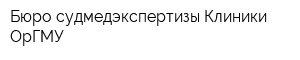 Бюро судмедэкспертизы Клиники ОрГМУ