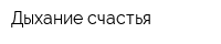 Дыхание счастья