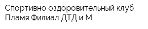 Спортивно-оздоровительный клуб Пламя Филиал ДТД и М