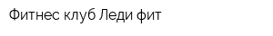 Фитнес-клуб Леди-фит