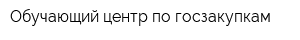 Обучающий центр по госзакупкам