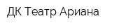 ДК Театр Ариана