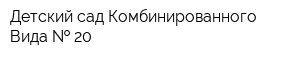 Детский сад Комбинированного Вида   20