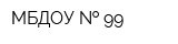 МБДОУ   99