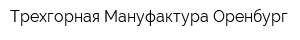Трехгорная Мануфактура Оренбург