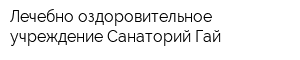 Лечебно-оздоровительное учреждение Санаторий Гай