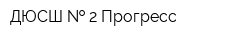 ДЮСШ   2 Прогресс